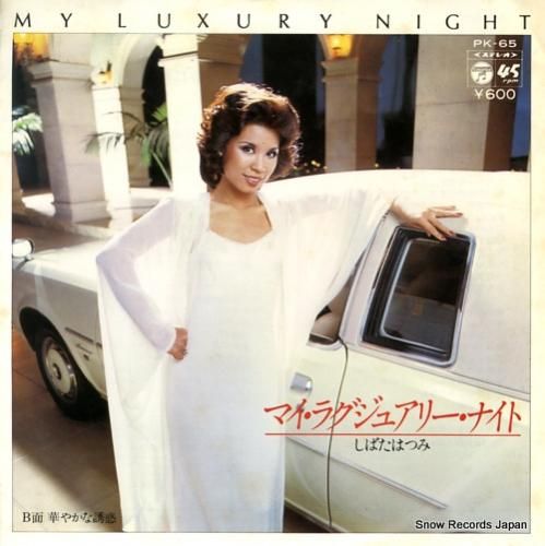 しばたはつみ - マイ・ラグジ