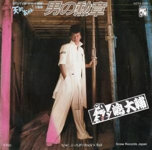 嶋大輔 - 男の勲章 - K07S-285
