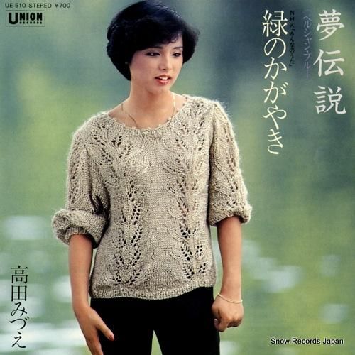 高田みづえ - 夢伝説(ペルシ