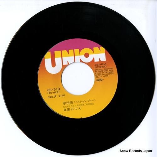 高田みづえ - 夢伝説(ペルシ