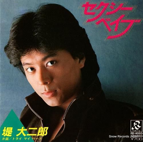 堤大二郎 - セクシー・ベイブ