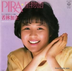 若林加奈 - pira星物語 - AH-560
