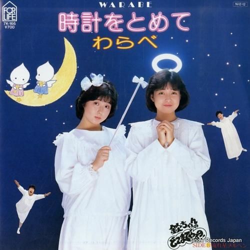 わらべ - 時計をとめて -