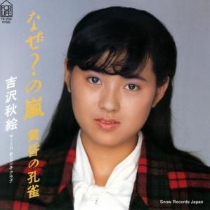 吉沢秋絵 - なぜ?の嵐 - 7K-204
