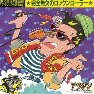 アラジン - 完全無欠のロックンローラー - 7A0135