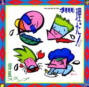 爆風スランプ - 無理だ!決定盤 - 12AH1856