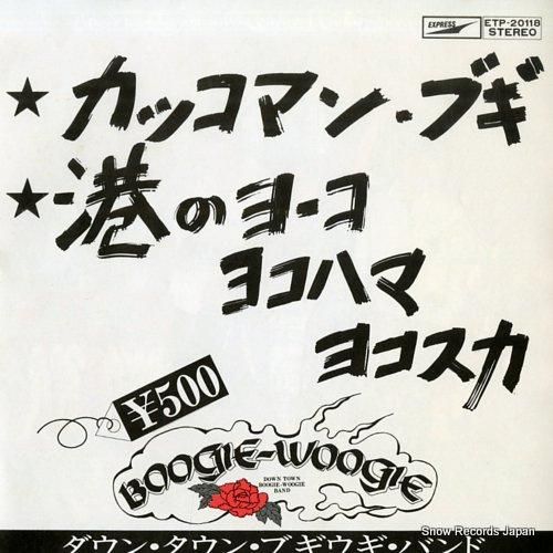 ダウン・タウン・ブギウギ・バン