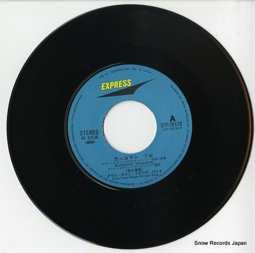 ダウン・タウン・ブギウギ・バン