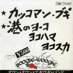 ダウン・タウン・ブギウギ・バンド - カッコマン・ブギ - ETP-20118