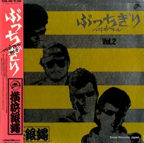 横浜銀蠅 - ぶっちぎりベスト