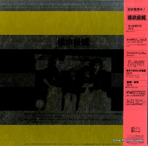 横浜銀蠅 - ぶっちぎりベスト