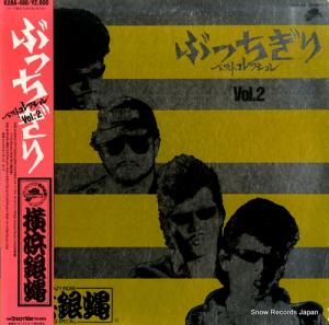 横浜銀蠅 - ぶっちぎりベストコレクション2 - K28A-486