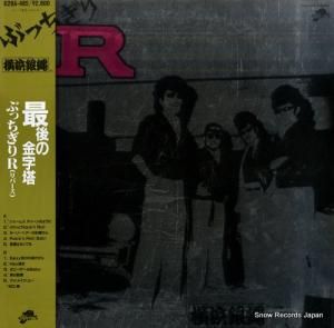 横浜銀蠅 - ぶっちぎりr - K28A-485