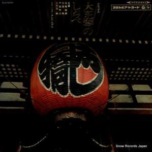 古賀政男 - デラックス・大正琴のしらべ - ALS-5048