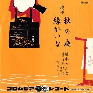 藤本二三吉 - 秋の夜 - SA-3008