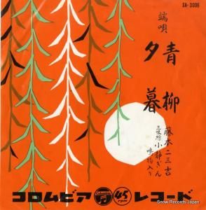藤本二三吉 - 青柳 - SA-3006