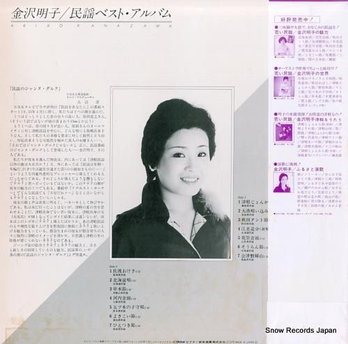 金沢明子 民謡ベスト・アルバム SJV-2062 | レコード通販