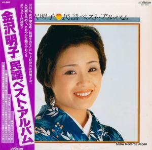 金沢明子 - 民謡ベスト・アルバム - SJV-2062