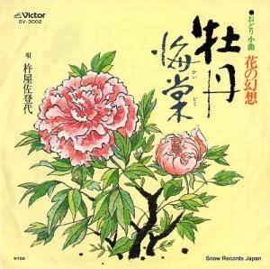 杵屋佐登代 - 牡丹 - OV-3002
