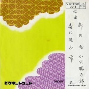 小唄勝太郎 - 柳の雨 - OV-1