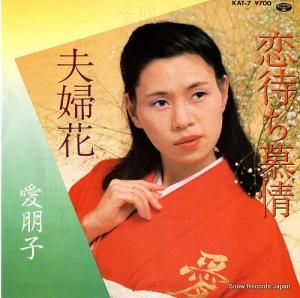 愛朋子 - 恋待ち慕情 - KAT-7