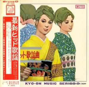 アート・ポップス・オーケストラ - 最新ヒット歌謡 - HR-008