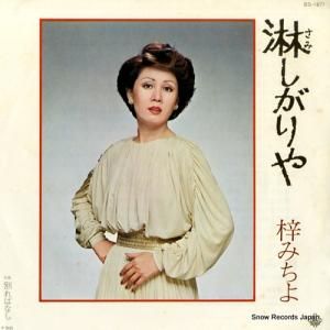 梓みちよ - 淋しがりや - BS-1871