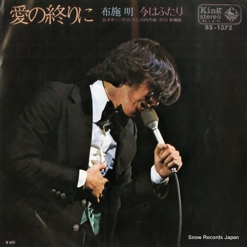 布施明 - 愛の終りに - B