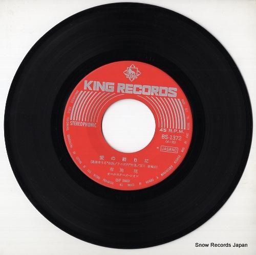 布施明 - 愛の終りに - B