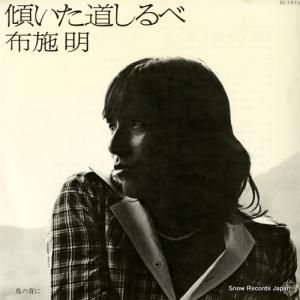 布施明 - 傾いた道しるべ - BS-1976