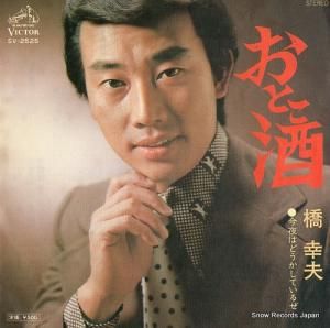 橋幸夫 - おとこ酒 - SV-2525