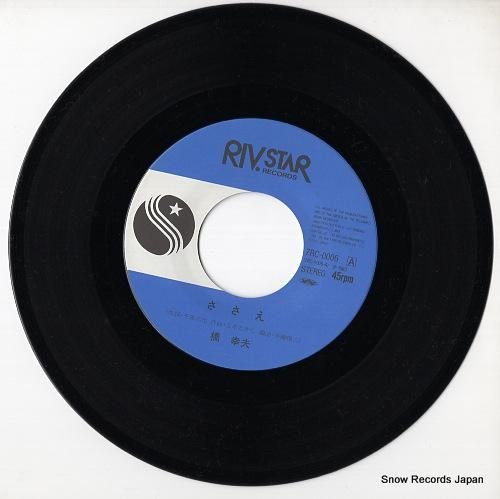 橋幸夫 - ささえ - 7RC