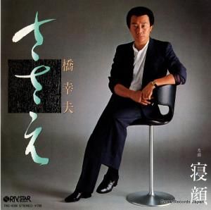 橋幸夫 - ささえ - 7RC-0006