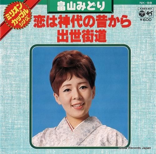 畠山みどり - 恋は神代の昔か