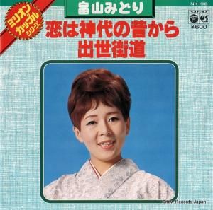 畠山みどり - 恋は神代の昔から - NK-98