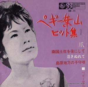 ペギー葉山 - ペギー葉山ヒット集1 - BB-11