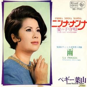 ペギー葉山 - ニンナ・ナンナ(愛の子守唄) - BS-7182