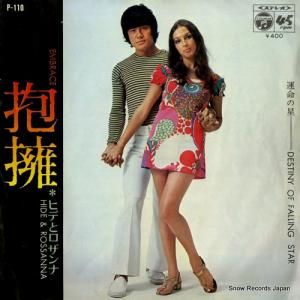 ヒデとロザンナ - 抱擁 - P-110