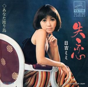 日吉ミミ - 失恋 - SV-2190