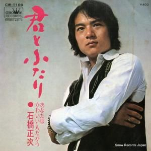 石橋正次 - 君とふたり - CW-1189