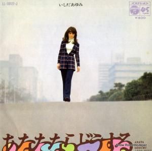 いしだあゆみ - あなたならどうする - LL-10127-J