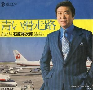 石原裕次郎 - 青い滑走路 - SN-1473