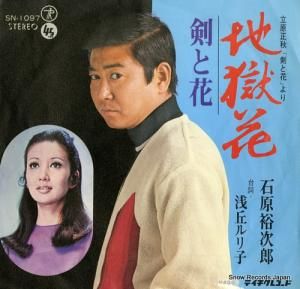 石原裕次郎 - 地獄花 - SN-1097