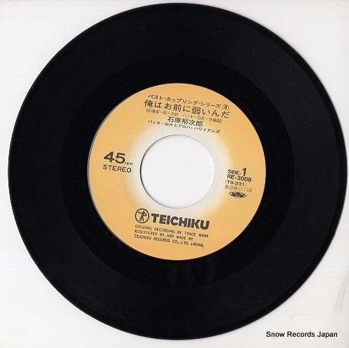 石原裕次郎 - 俺はお前に弱い