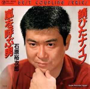 石原裕次郎 - 錆びたナイフ - RE-3010