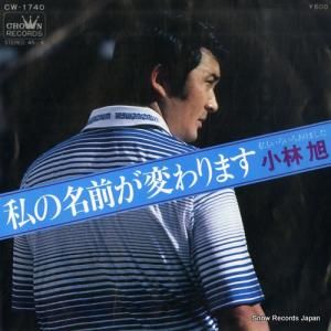 小林旭 - 私の名前が変わります - CW-1740