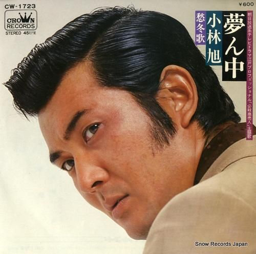 小林旭 - 夢ん中 - CW-