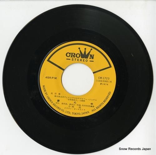 小林旭 - 夢ん中 - CW-