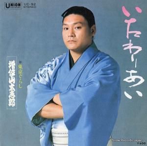 増位山太志郎 - いたわりあい - UC-92