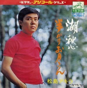 松島アキラ - 湖愁 - SV-3009-M